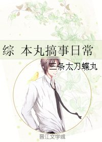 (綜漫同人)綜 本丸搞事日常