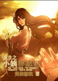 重生之小姨养成记(GL)