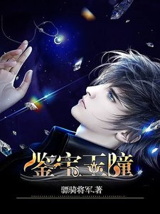 鉴宝玉瞳