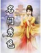 名門秀色
