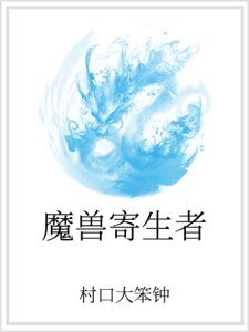 魔兽寄生者