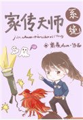 家傳天師系統