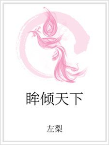 眸倾天下