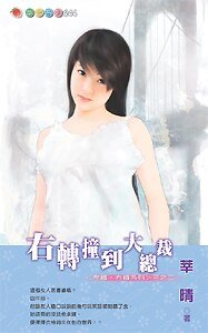 右轉撞到大總裁(左轉·右轉之二)