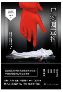 尸案调查科