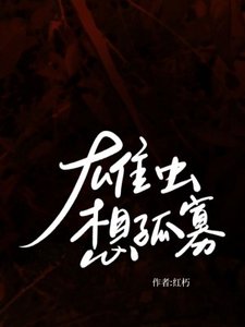雄蟲想孤寡