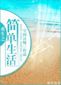 重生之简单生活