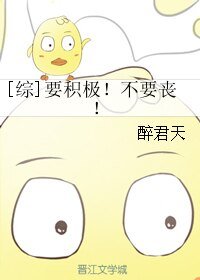 （综同人）[综]要积极！不要丧！