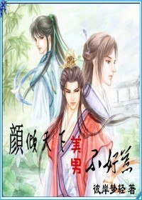 顏傾天下：美男不好惹