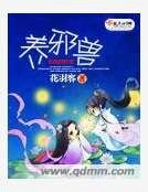 养邪兽