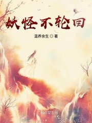 妖怪不輪迴