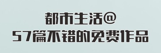 都市生活@57篇不錯的免費作品
