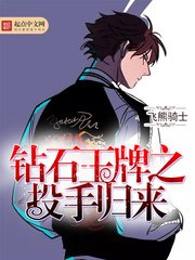 （鑽石王牌同人）鑽石王牌之投手歸來