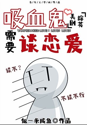 （综英美同人）[综英美]吸血鬼需要谈恋爱