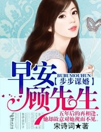 步步謀婚，早安顧先生